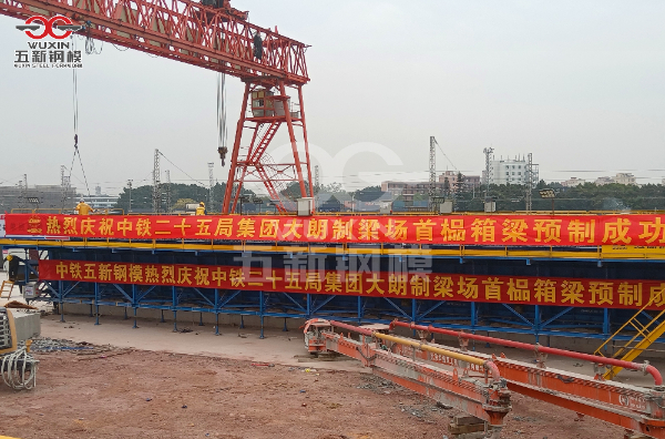 China Railway 25th Bureau Group Dalang Girder Fabrication Yard's first box girder